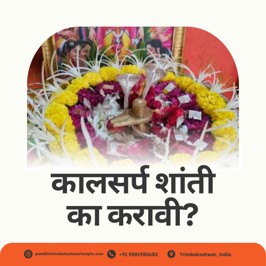 कालसर्प शांती का करावी